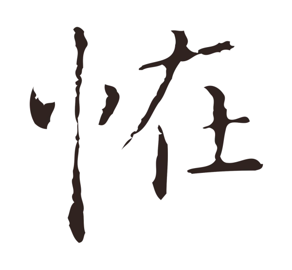 祝允明「怪」字书法