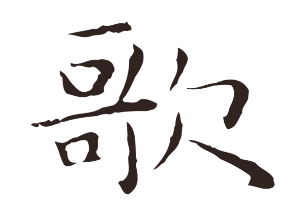 祝允明「歌」字书法