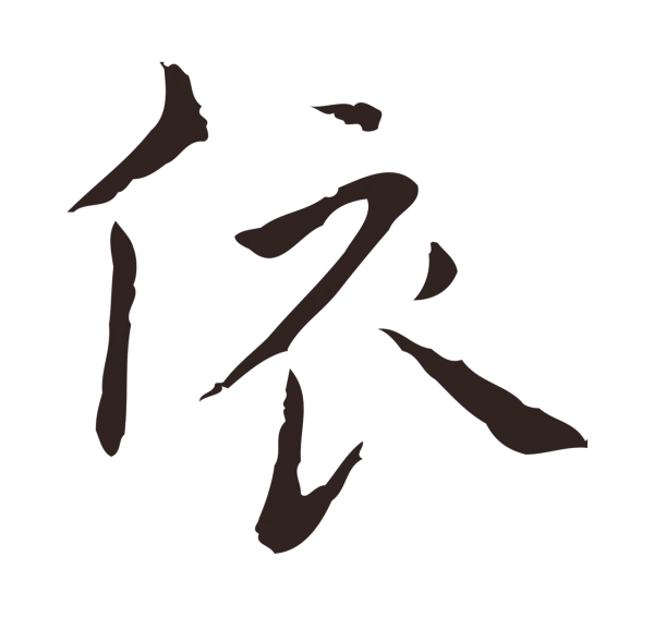 祝允明「依」字书法