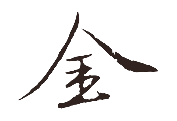 陈基「金」字书法