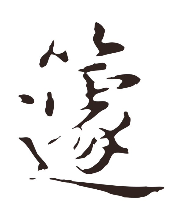 俞和「籧」字书法