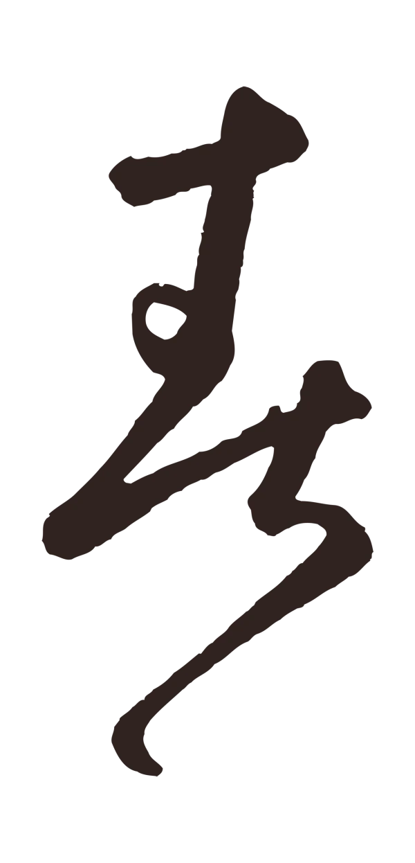 鲜于枢「春」字书法