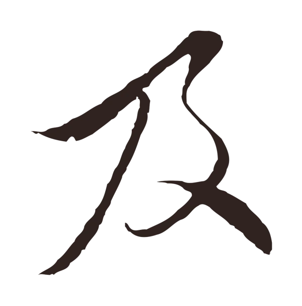 陈基「及」字书法