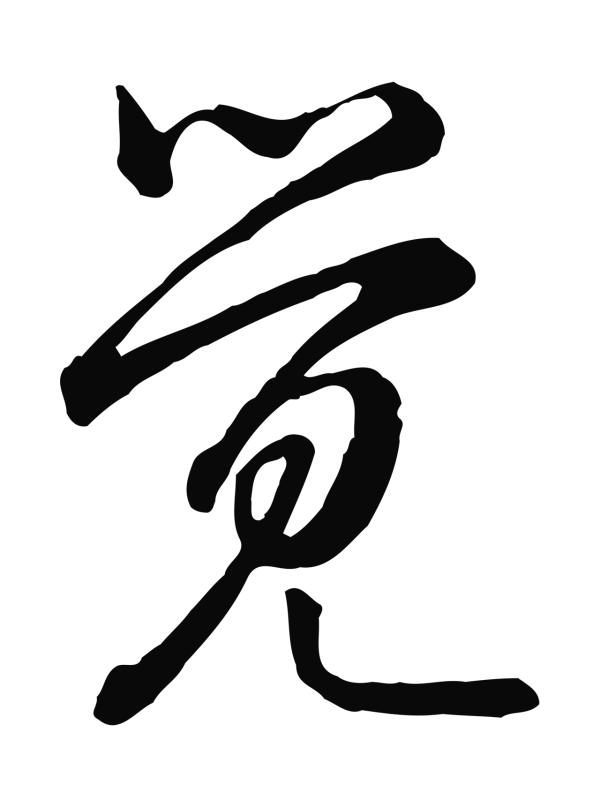 弘历「覺」字书法