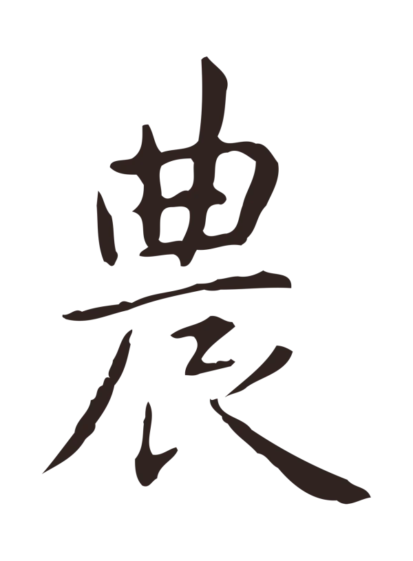 俞和「農」字书法