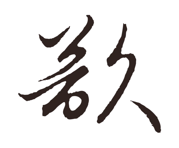 王蒙「欲」字书法