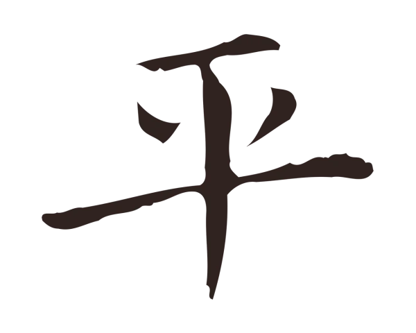 俞和「平」字书法