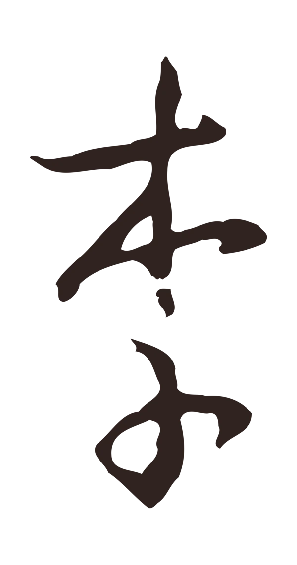 邓文原「李」字书法