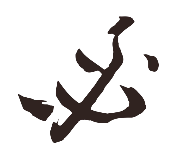 姚绶「必」字书法