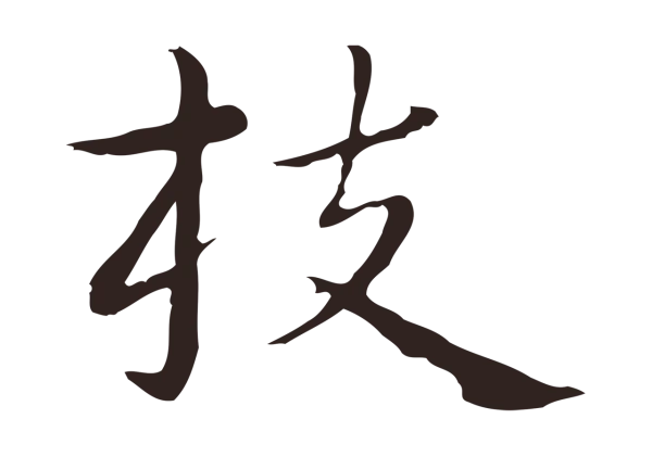 祝允明「枝」字书法