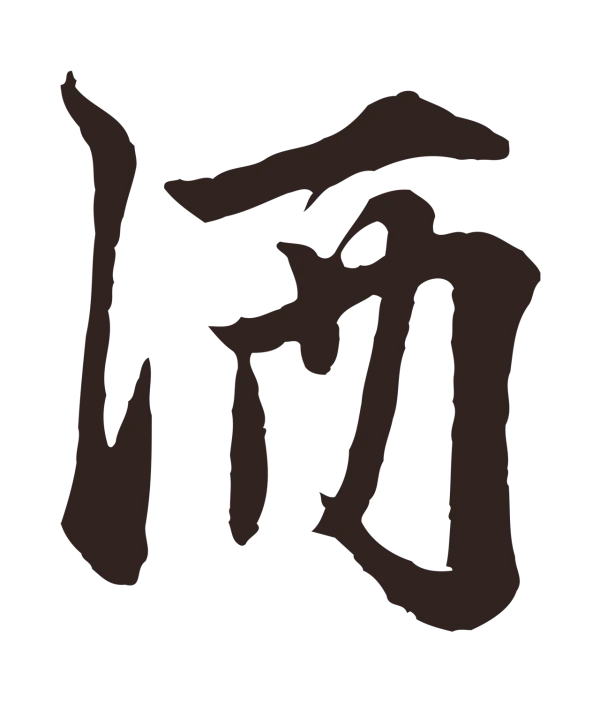 张雨「酒」字书法