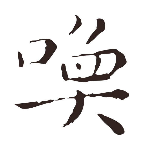 祝允明「喚」字书法