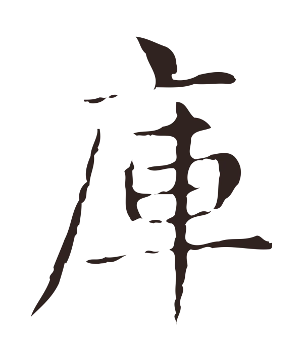 俞和「庫」字书法