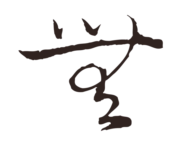 陈基「無」字书法