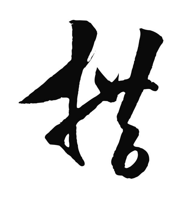 王守仁「措」字书法