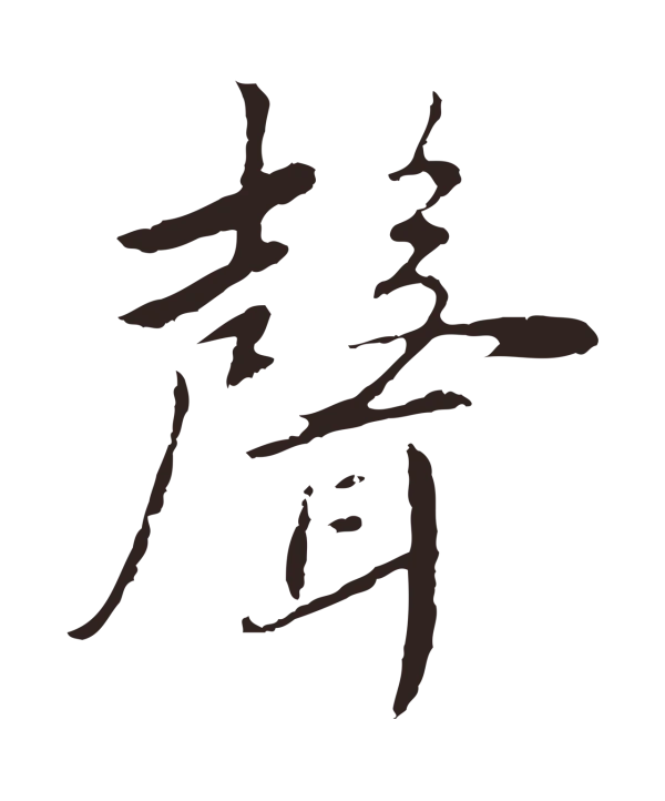 陈基「聲」字书法
