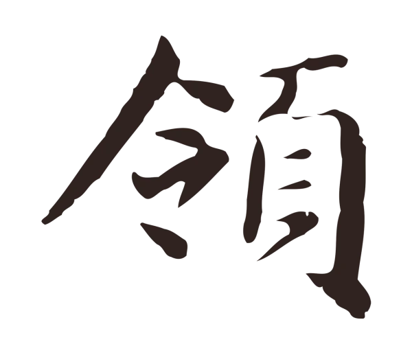 俞和「領」字书法