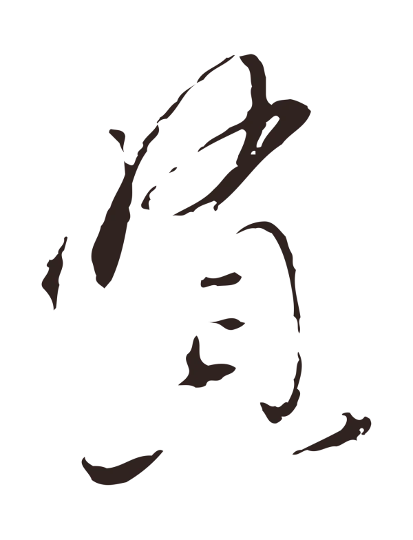 陈基「賢」字书法