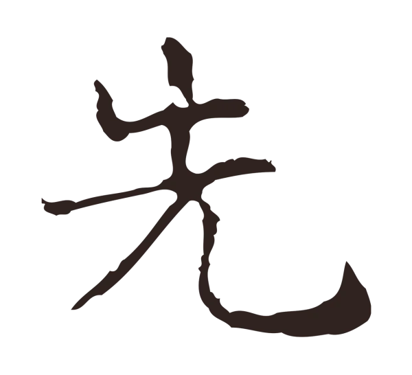 俞和「先」字书法