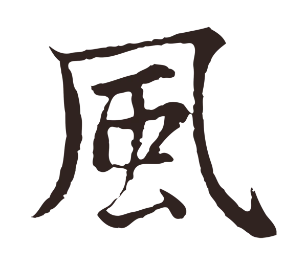 张雨「風」字书法