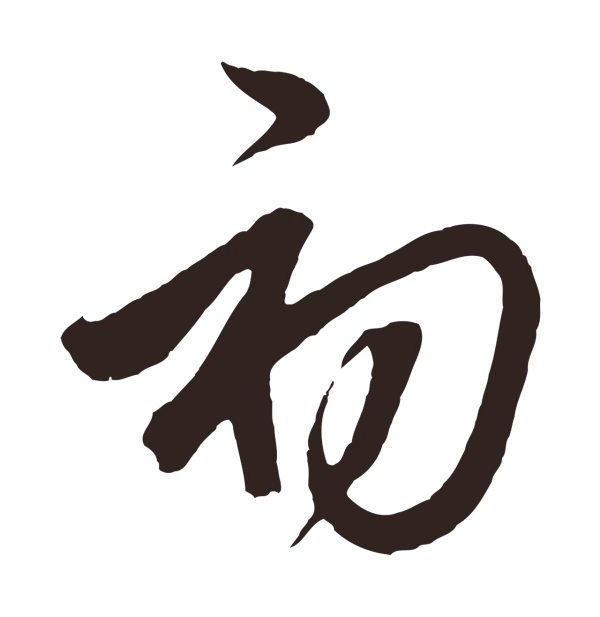 邓文原「初」字书法