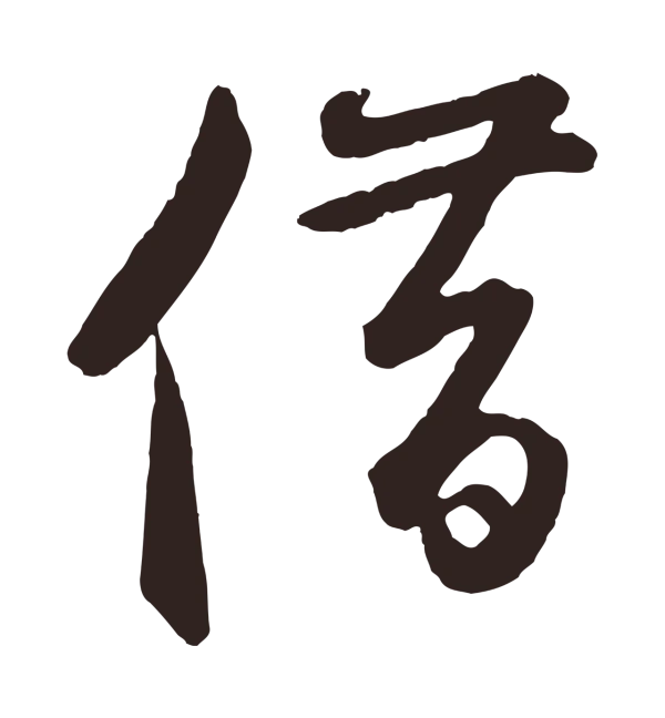 鲜于枢「借」字书法