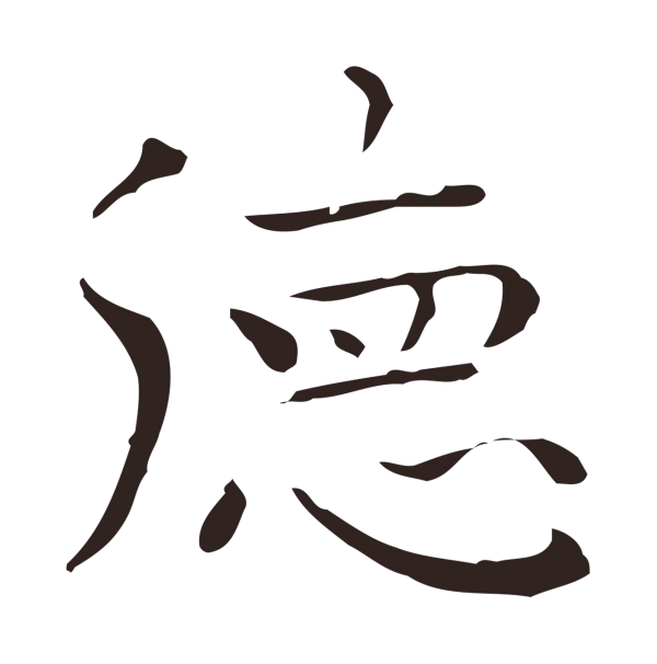 祝允明「德」字书法