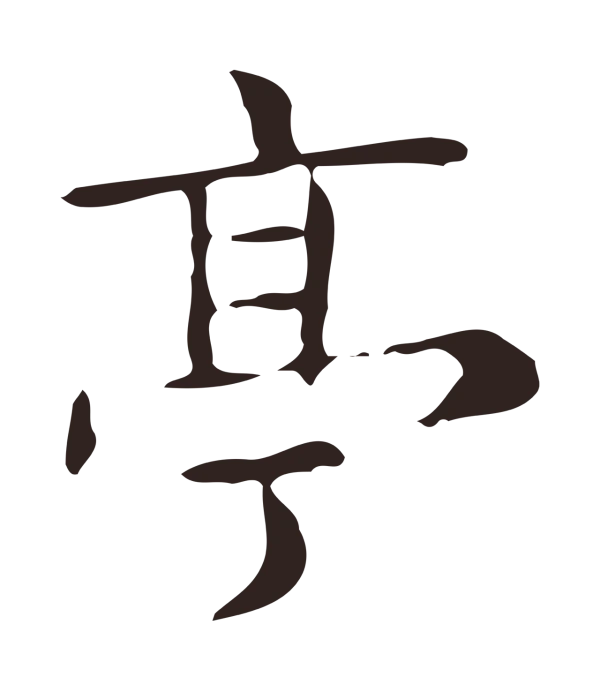 俞和「亭」字书法