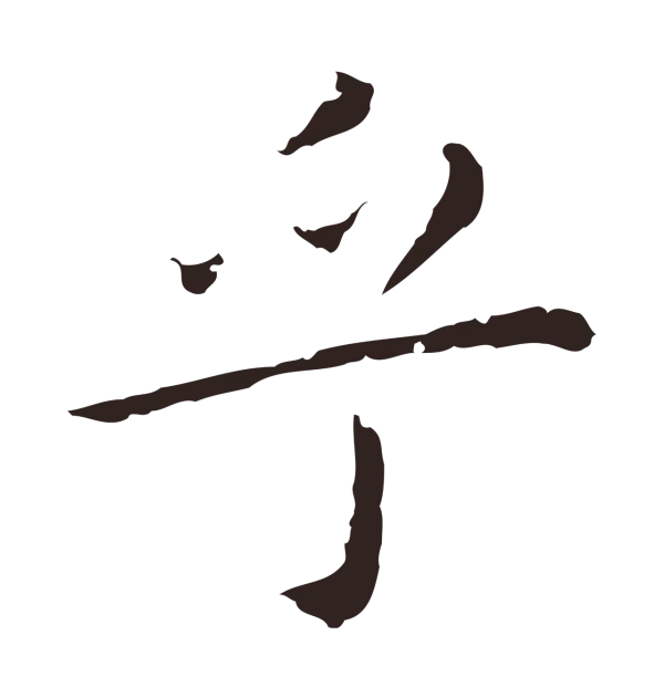 祝允明「乎」字书法