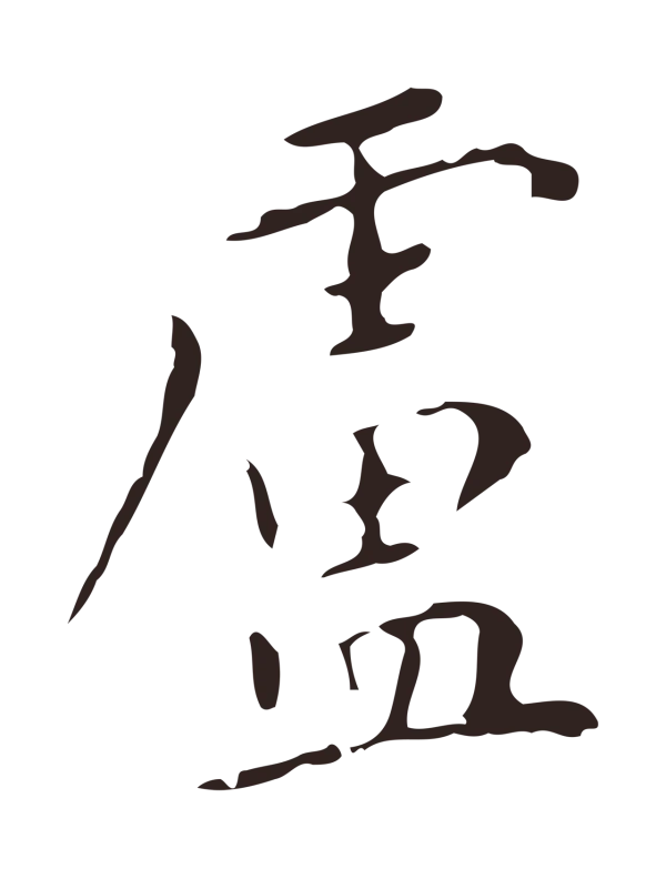 祝允明「盧」字书法
