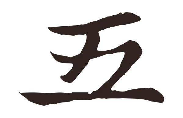 张雨「五」字书法