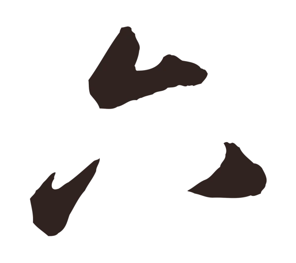 鲜于枢「六」字书法