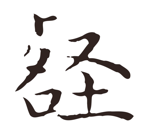 祝允明「壑」字书法