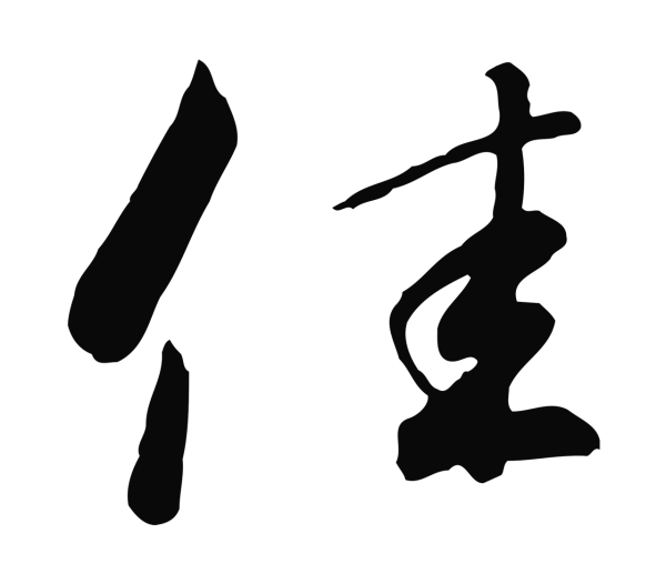 赵构「佳」字书法
