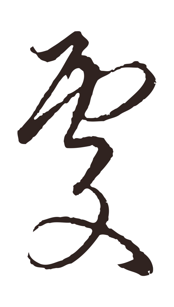 陈基「處」字书法