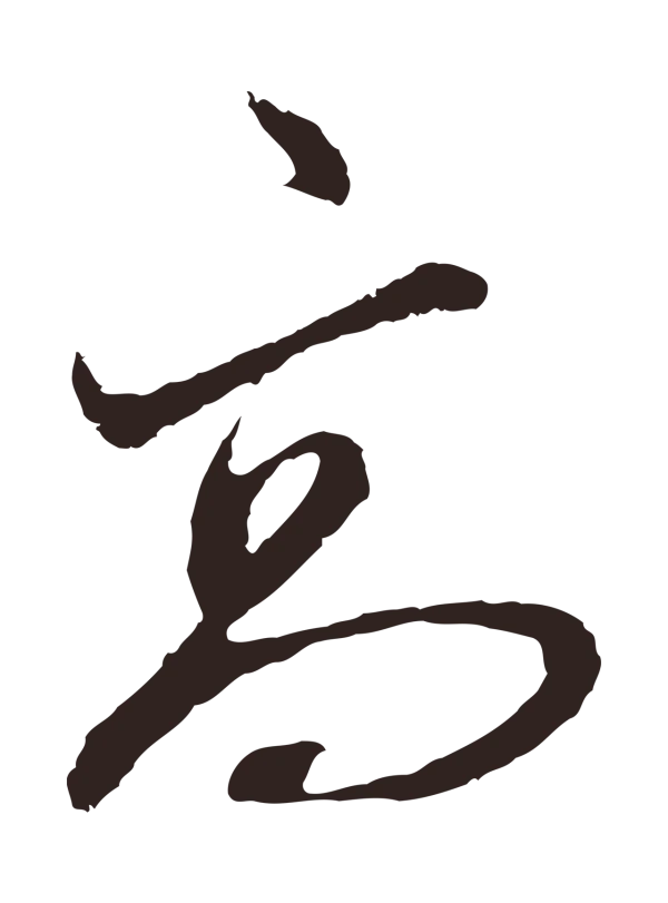 邓文原「高」字书法