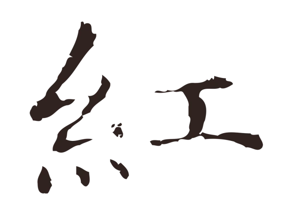 俞和「紅」字书法
