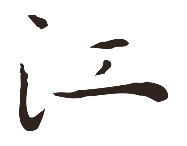 祝允明「江」字书法