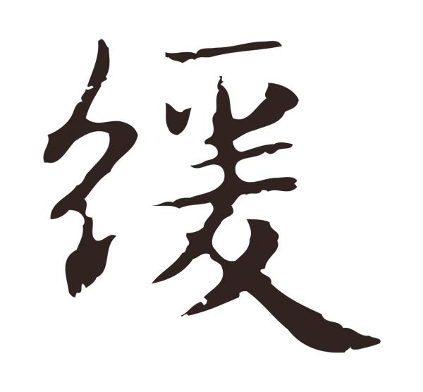 俞和「緩」字书法