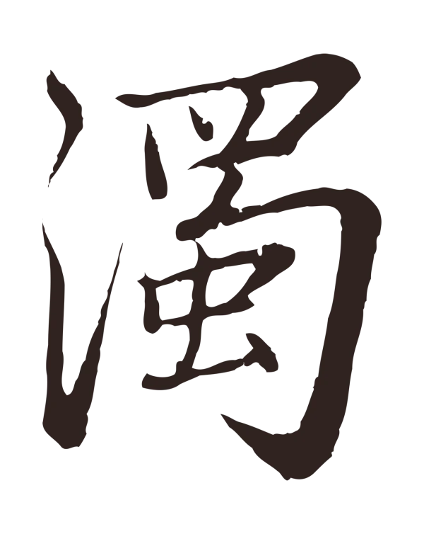 张雨「濁」字书法