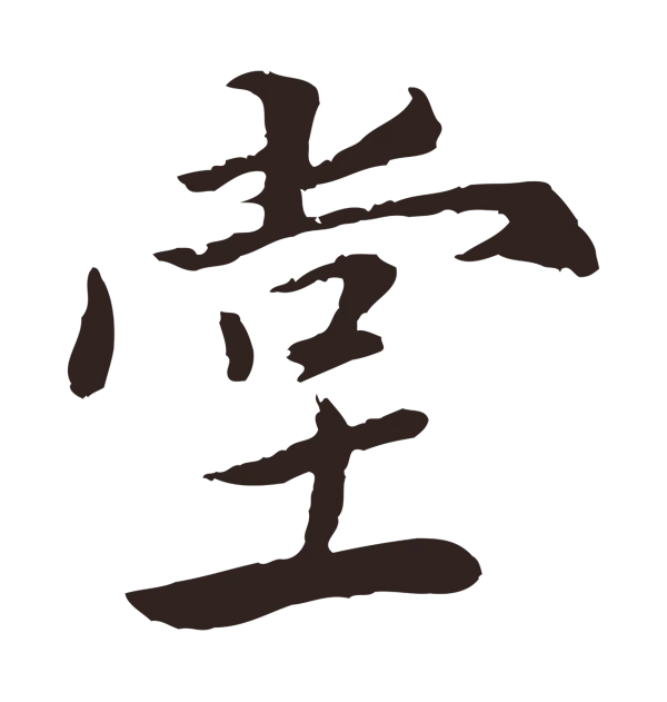 陈基「堂」字书法