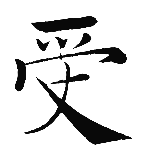 褚遂良「受」字书法