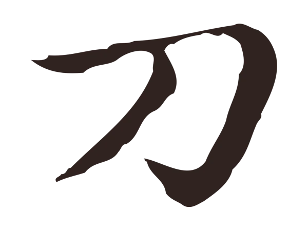 俞和「刀」字书法