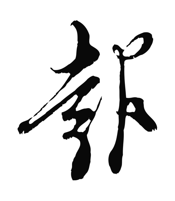 王之望「報」字书法
