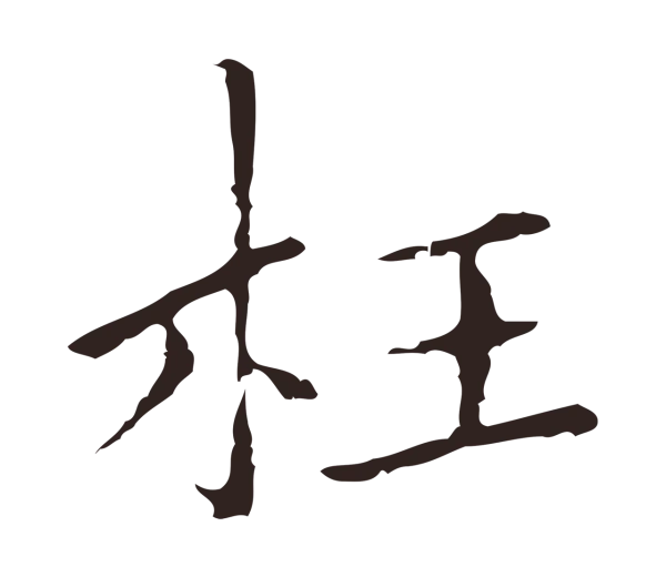 祝允明「枉」字书法