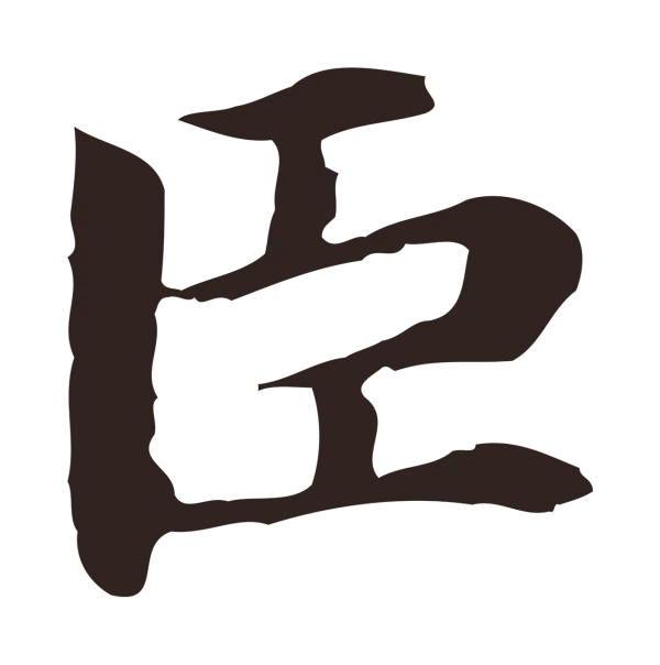 俞和「臣」字书法