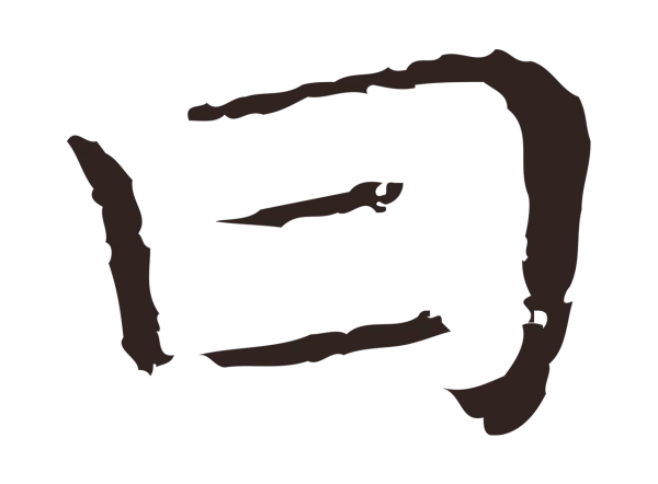 祝允明「曰」字书法