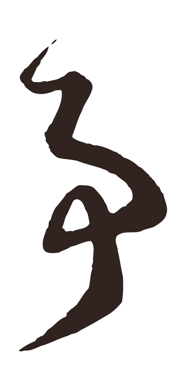 鲜于枢「事」字书法