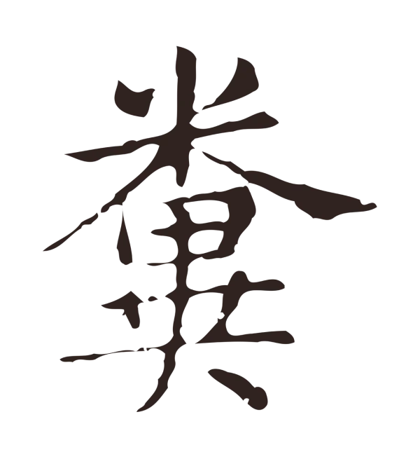 俞和「糞」字书法
