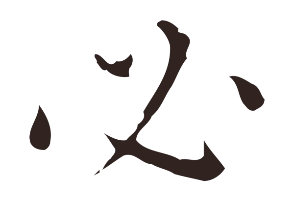 祝允明「必」字书法